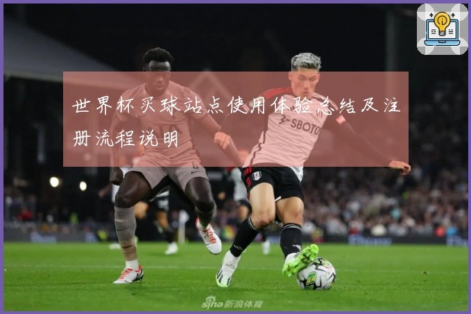 世界杯买球站点使用体验总结及注册流程说明