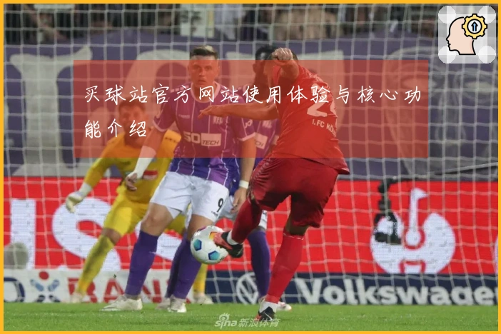 买球站官方网站使用体验与核心功能介绍