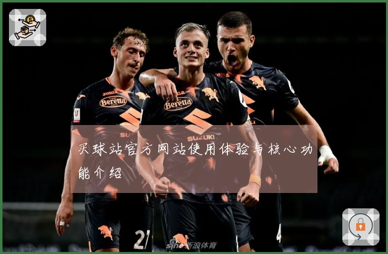 买球站官方网站使用体验与核心功能介绍