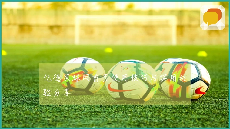 亿德买球网首页使用技巧与实用经验分享